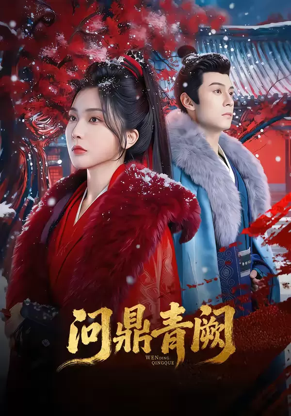 问鼎青阙 _ 资料图